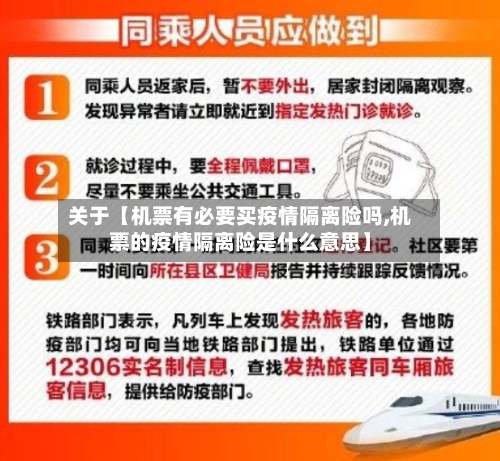 关于【机票有必要买疫情隔离险吗,机票的疫情隔离险是什么意思】-第3张图片