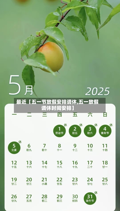 最近【五一节放假安排调休,五一放假调休时间安排】-第2张图片