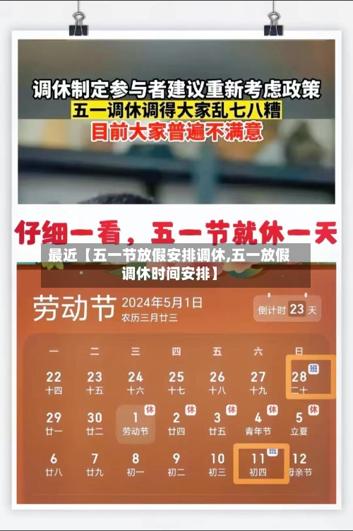 最近【五一节放假安排调休,五一放假调休时间安排】
