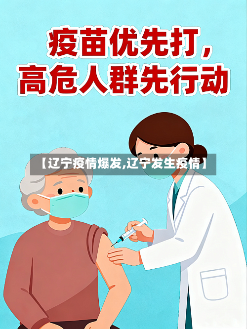 【辽宁疫情爆发,辽宁发生疫情】