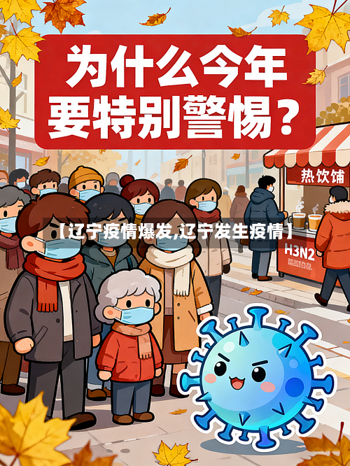 【辽宁疫情爆发,辽宁发生疫情】-第3张图片