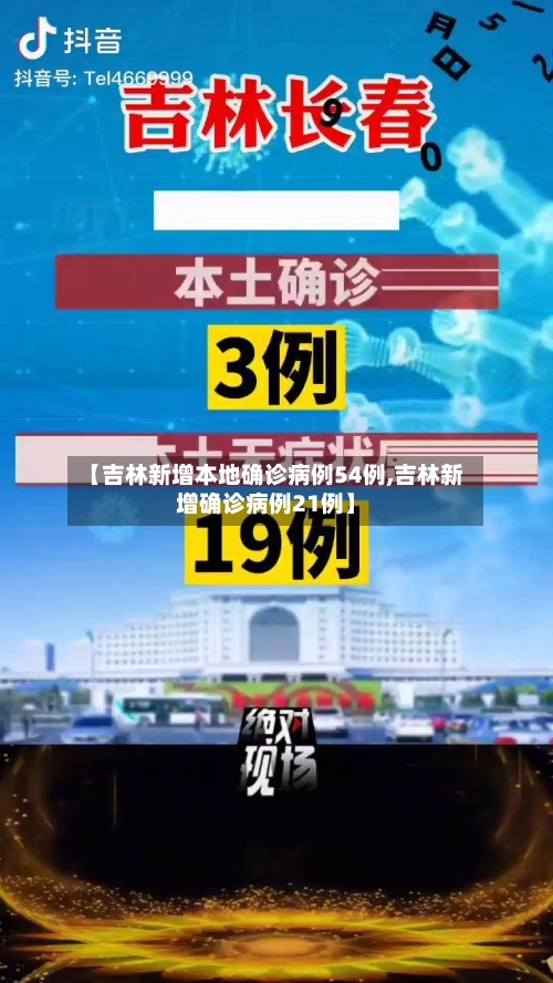 【吉林新增本地确诊病例54例,吉林新增确诊病例21例】