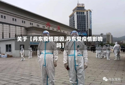 关于【丹东疫情原因,丹东受疫情影响吗】-第2张图片