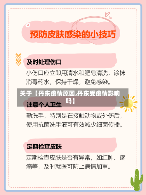 关于【丹东疫情原因,丹东受疫情影响吗】
