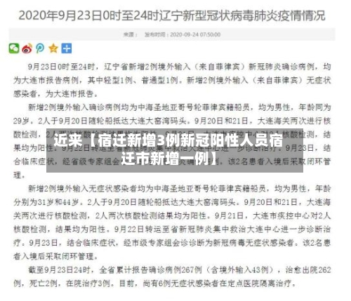 近来【宿迁新增3例新冠阳性人员宿迁市新增一例】-第3张图片