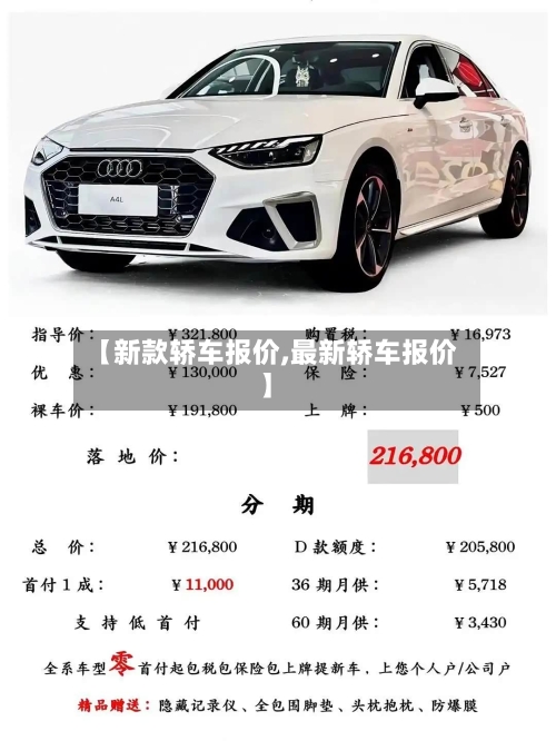 【新款轿车报价,最新轿车报价】