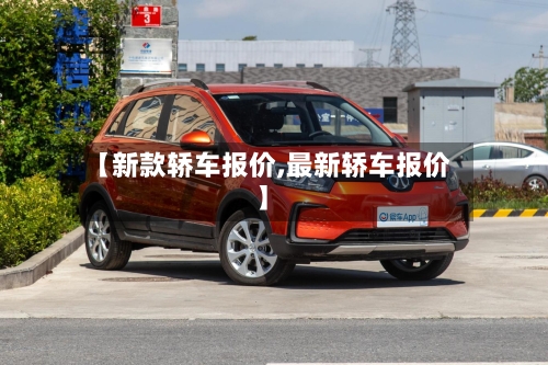 【新款轿车报价,最新轿车报价】-第2张图片