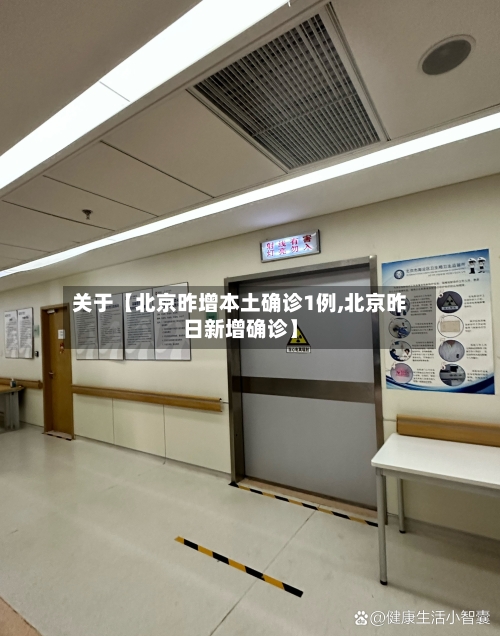 关于【北京昨增本土确诊1例,北京昨日新增确诊】-第2张图片