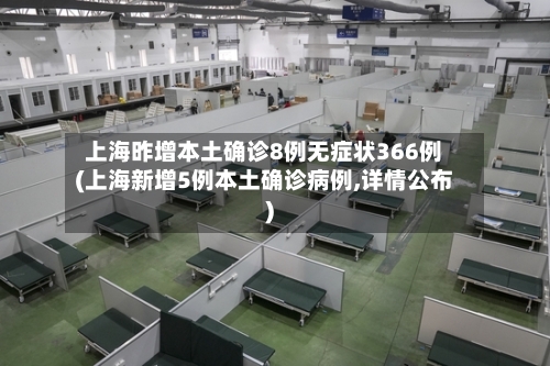 上海昨增本土确诊8例无症状366例(上海新增5例本土确诊病例,详情公布)-第2张图片