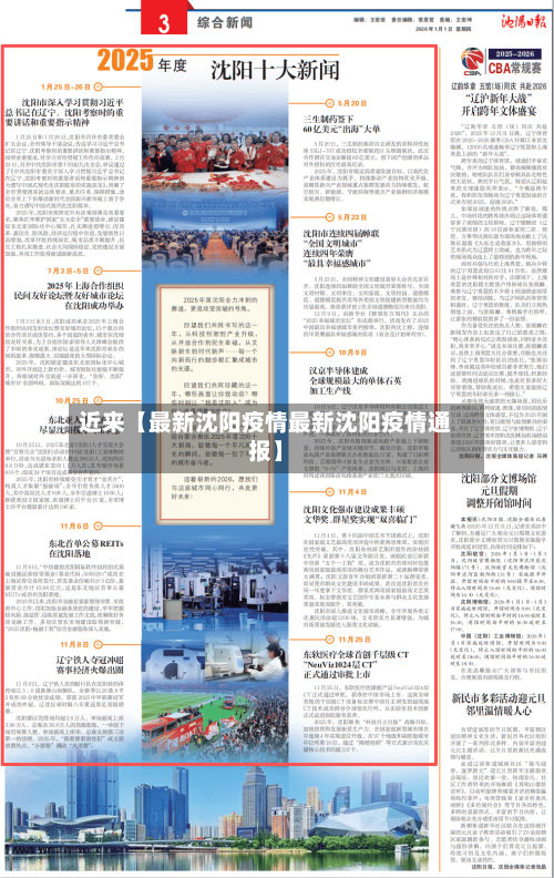 近来【最新沈阳疫情最新沈阳疫情通报】