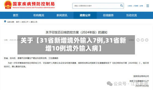关于【31省新增境外输入7例,31省新增10例境外输入病】-第3张图片