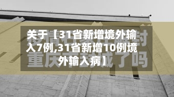 关于【31省新增境外输入7例,31省新增10例境外输入病】