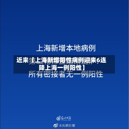 近来【上海新增阳性病例迎来6连降上海一例阳性】