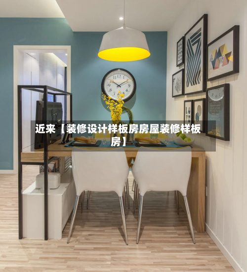 近来【装修设计样板房房屋装修样板房】