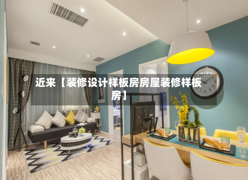 近来【装修设计样板房房屋装修样板房】-第3张图片