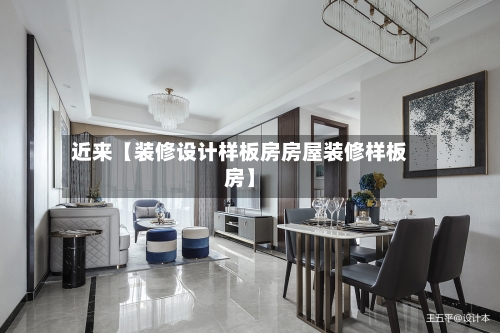 近来【装修设计样板房房屋装修样板房】-第2张图片
