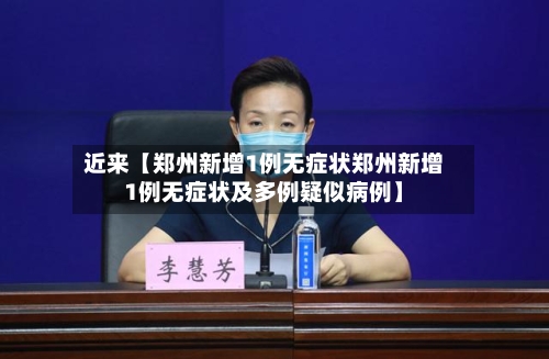 近来【郑州新增1例无症状郑州新增1例无症状及多例疑似病例】-第2张图片