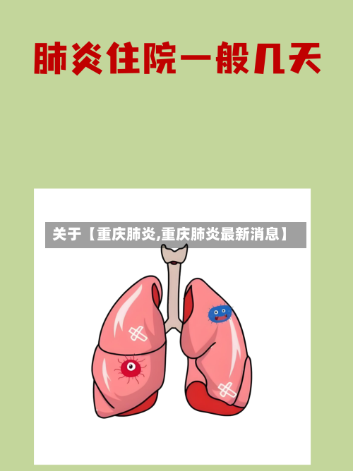 关于【重庆肺炎,重庆肺炎最新消息】