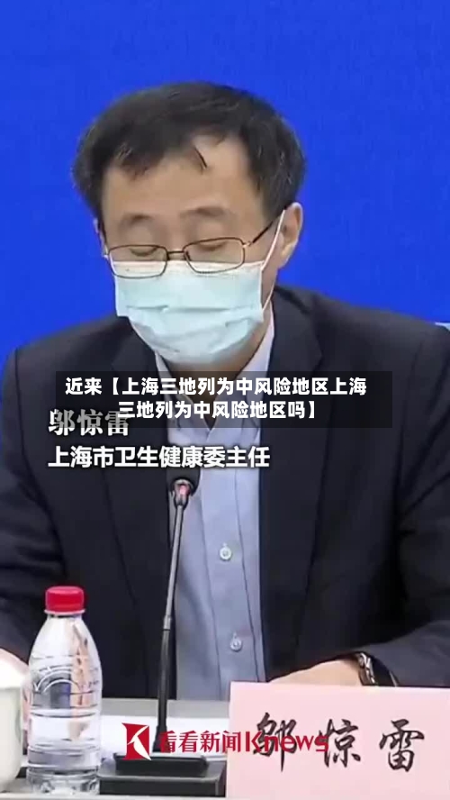 近来【上海三地列为中风险地区上海三地列为中风险地区吗】