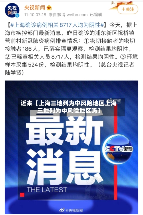 近来【上海三地列为中风险地区上海三地列为中风险地区吗】-第3张图片