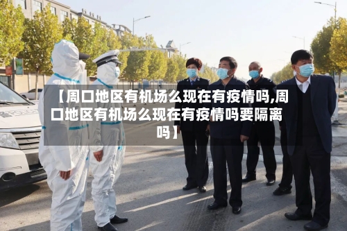 【周口地区有机场么现在有疫情吗,周口地区有机场么现在有疫情吗要隔离吗】-第2张图片