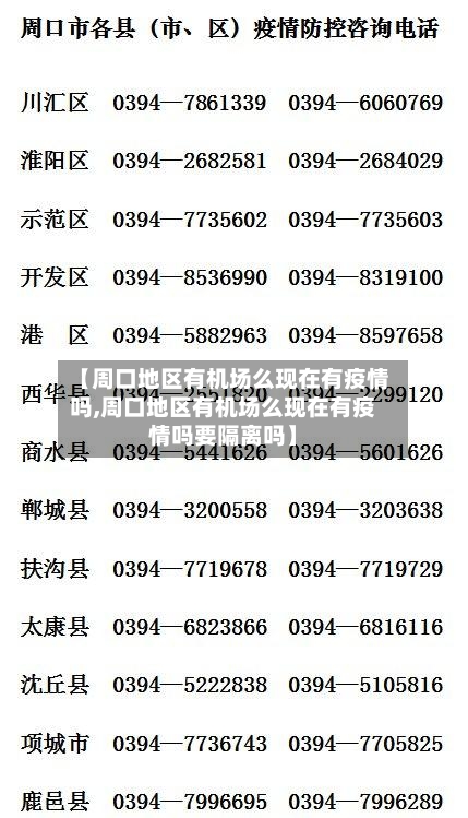【周口地区有机场么现在有疫情吗,周口地区有机场么现在有疫情吗要隔离吗】