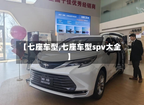 【七座车型,七座车型spv大全】