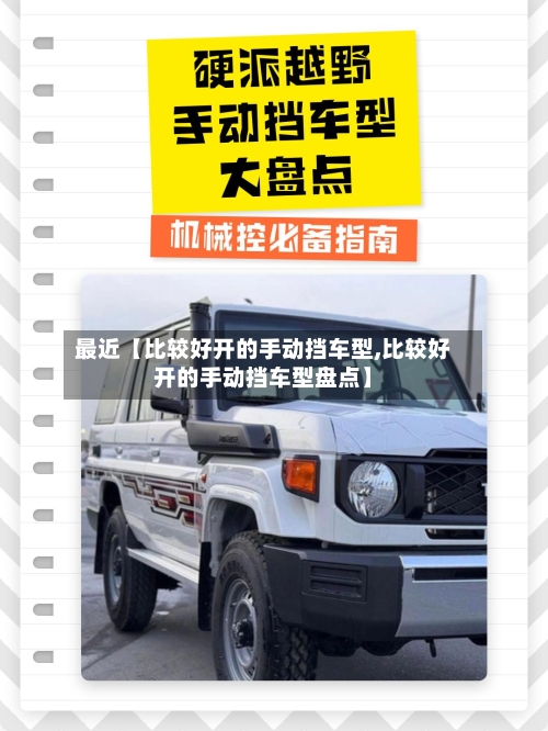 最近【比较好开的手动挡车型,比较好开的手动挡车型盘点】-第2张图片