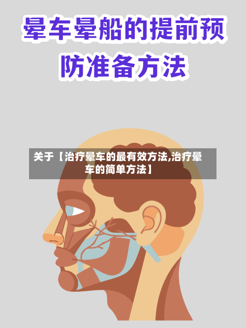 关于【治疗晕车的最有效方法,治疗晕车的简单方法】
