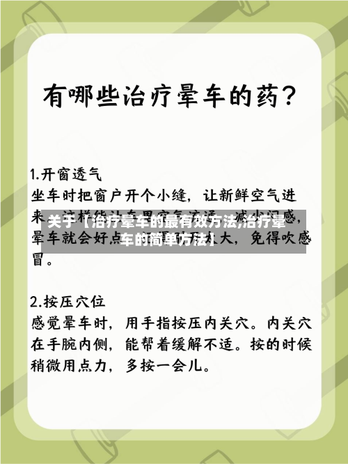 关于【治疗晕车的最有效方法,治疗晕车的简单方法】-第3张图片