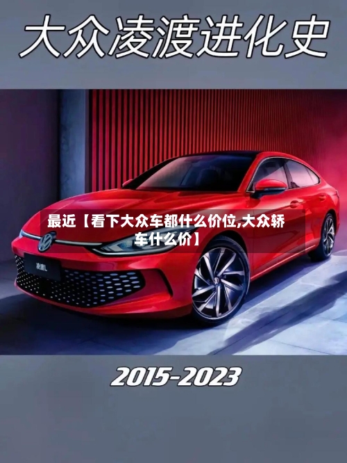 最近【看下大众车都什么价位,大众轿车什么价】-第2张图片