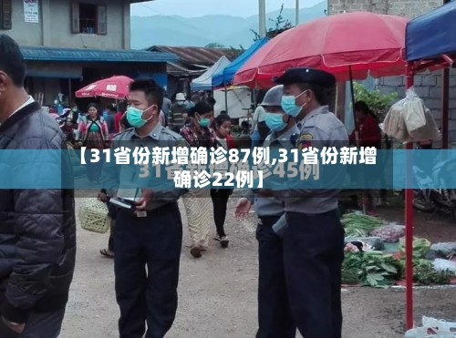 【31省份新增确诊87例,31省份新增确诊22例】-第2张图片
