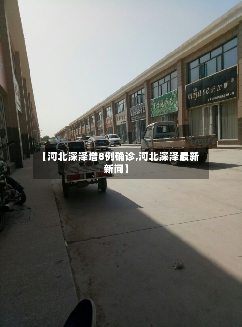 【河北深泽增8例确诊,河北深泽最新新闻】