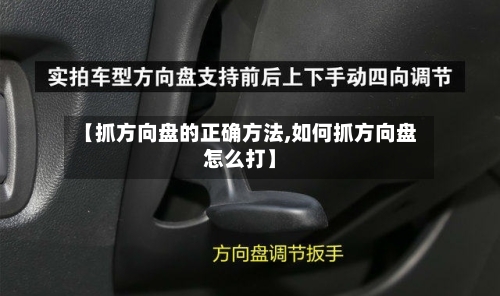 【抓方向盘的正确方法,如何抓方向盘怎么打】