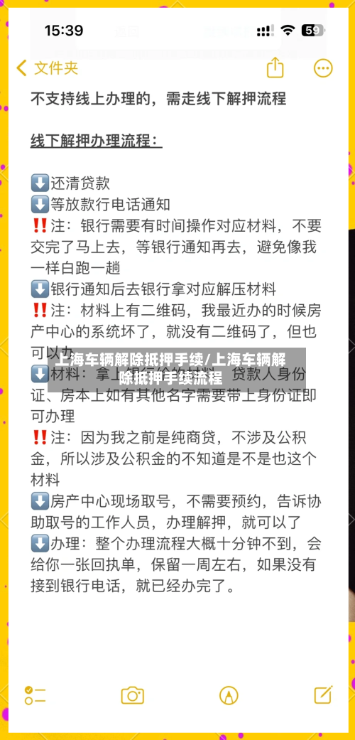 上海车辆解除抵押手续/上海车辆解除抵押手续流程-第2张图片