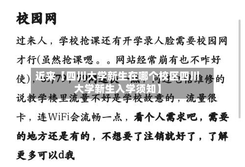 近来【四川大学新生在哪个校区四川大学新生入学须知】