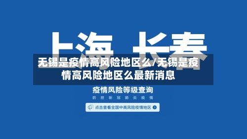 无锡是疫情高风险地区么/无锡是疫情高风险地区么最新消息-第2张图片
