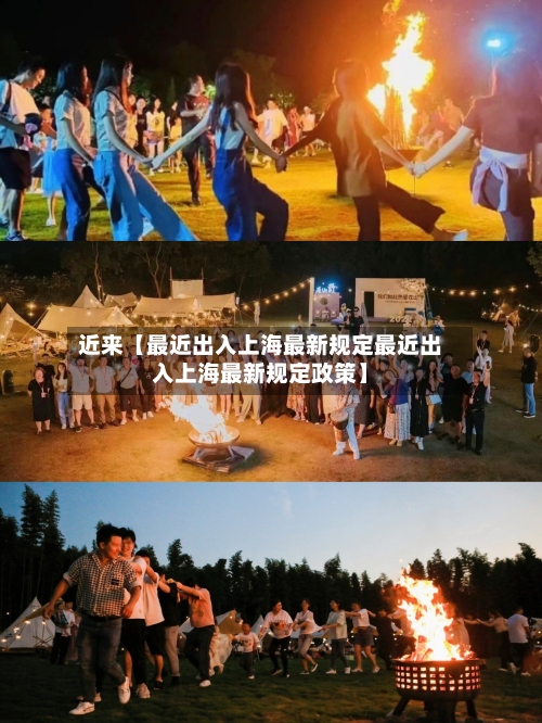近来【最近出入上海最新规定最近出入上海最新规定政策】