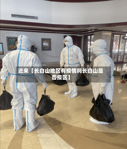 近来【长白山地区有疫情吗长白山是否疫区】