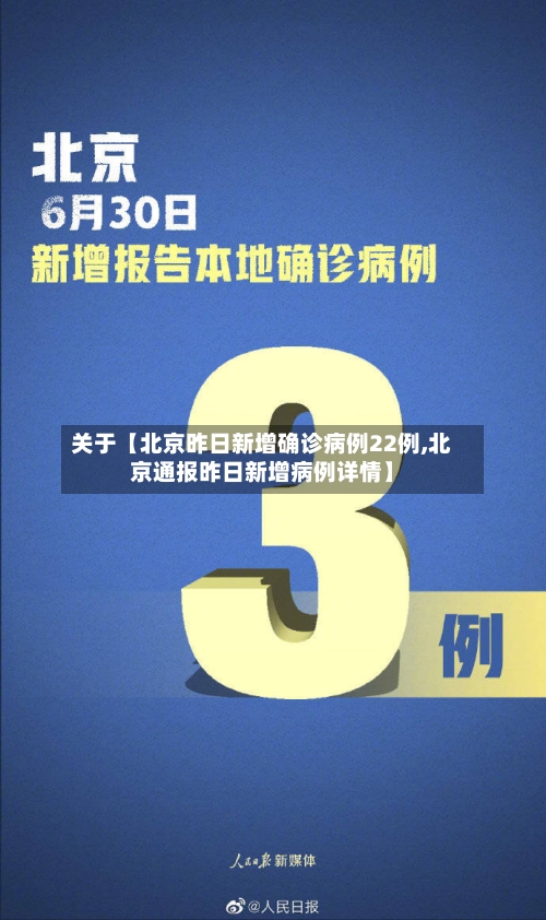 关于【北京昨日新增确诊病例22例,北京通报昨日新增病例详情】
