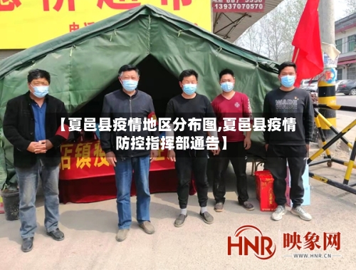 【夏邑县疫情地区分布图,夏邑县疫情防控指挥部通告】