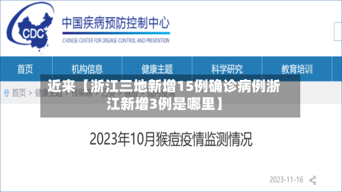 近来【浙江三地新增15例确诊病例浙江新增3例是哪里】-第2张图片