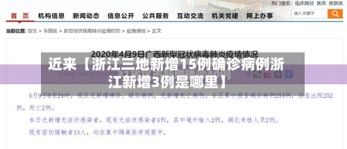 近来【浙江三地新增15例确诊病例浙江新增3例是哪里】-第3张图片