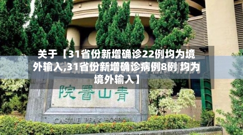 关于【31省份新增确诊22例均为境外输入,31省份新增确诊病例8例 均为境外输入】