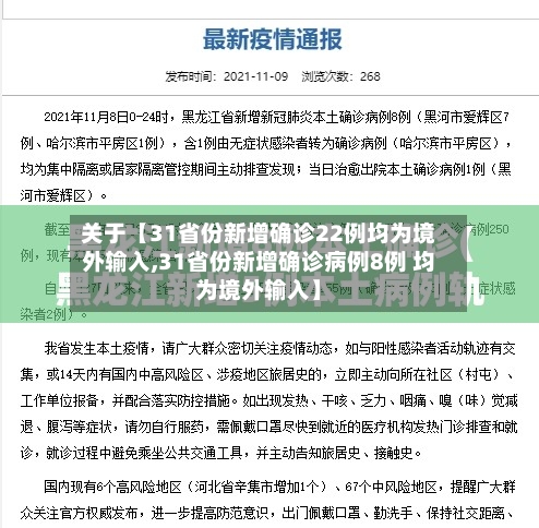 关于【31省份新增确诊22例均为境外输入,31省份新增确诊病例8例 均为境外输入】-第2张图片
