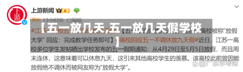 【五一放几天,五一放几天假学校】-第2张图片