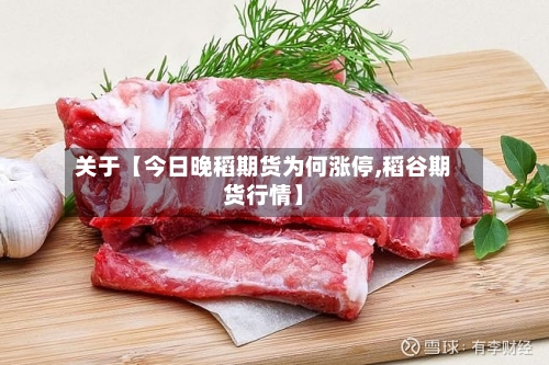 关于【今日晚稻期货为何涨停,稻谷期货行情】