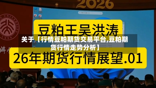 关于【行情豆粕期货交易平台,豆粕期货行情走势分析】-第2张图片