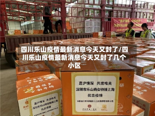 四川乐山疫情最新消息今天又封了/四川乐山疫情最新消息今天又封了几个小区-第2张图片