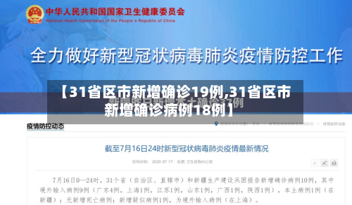 【31省区市新增确诊19例,31省区市新增确诊病例18例】